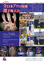 全日本アクロ体操選手権大会 ポスター
